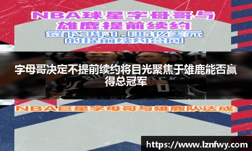 字母哥决定不提前续约将目光聚焦于雄鹿能否赢得总冠军
