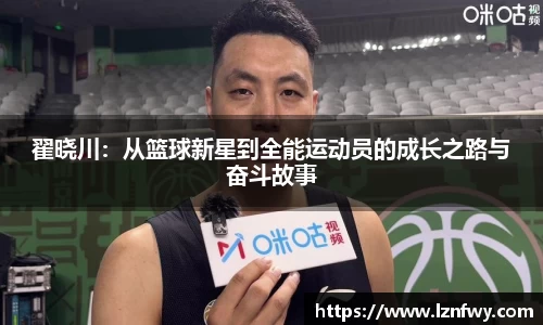 翟晓川:从篮球新星到全能运动员的成长之路与奋斗故事