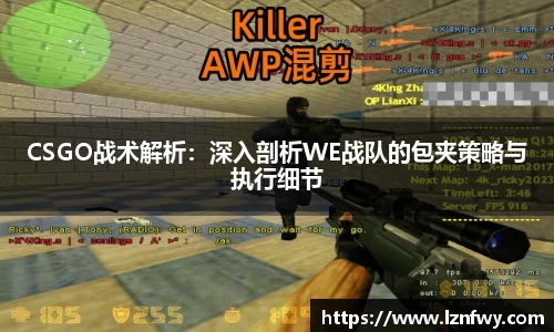CSGO战术解析:深入剖析WE战队的包夹策略与执行细节